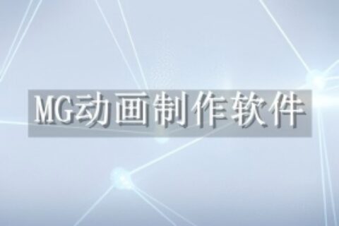 MG动画制作软件