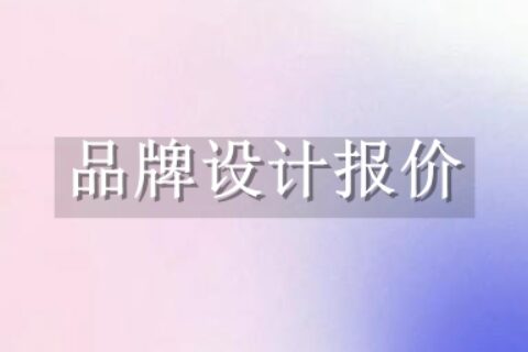 品牌设计价格