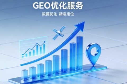 GEO优化｜斯百德助力品牌抢占AI时代流量新入口