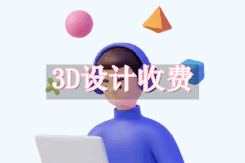 3D设计怎么收费？