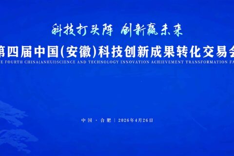 第四届科交会4月下旬在合肥举办