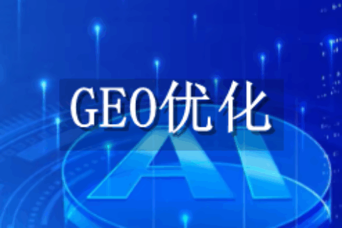 GEO优化
