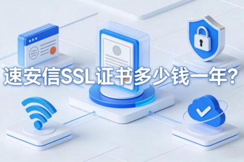 速安信SSL证书