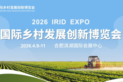 2026国际乡村发展创新博览会将在合肥举行