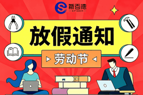 关于2026年斯百德“五一国际劳动节”放假通知