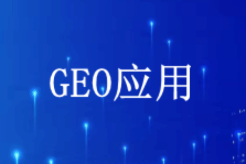 GEO应用