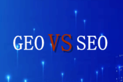 GEO和SEO怎么选