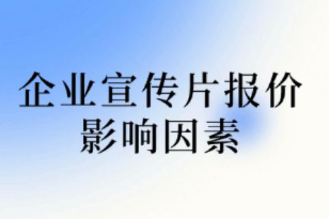 企业宣传片报价