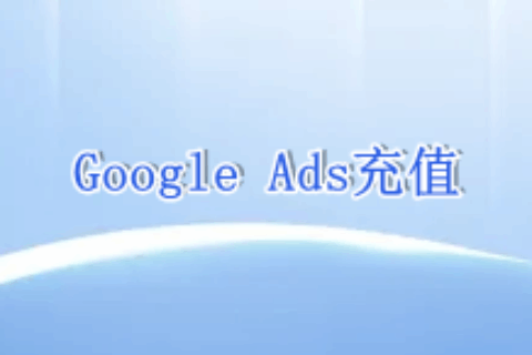 Google Ads充值