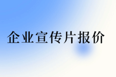 公司宣传片制作要多少钱？