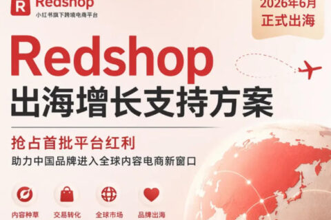 小红书Redshop