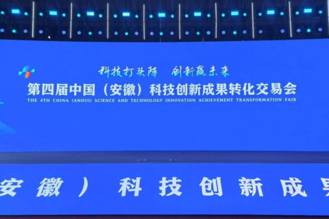 第四届中国（安徽）科技创新成果转化交易会在合肥开幕