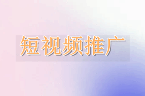 短视频推广