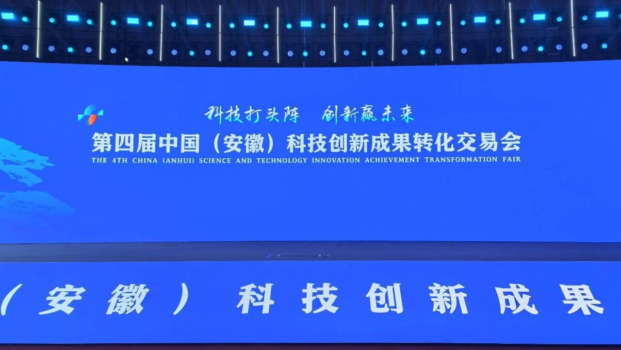 第四届中国（安徽）科技创新成果转化交易会在合肥开幕