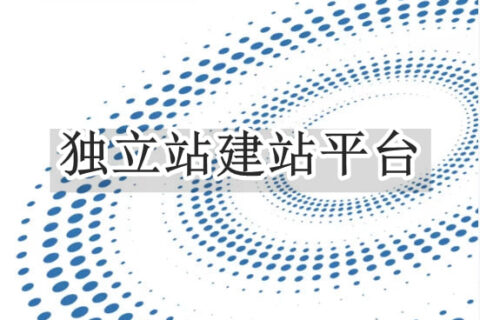 独立站建站平台