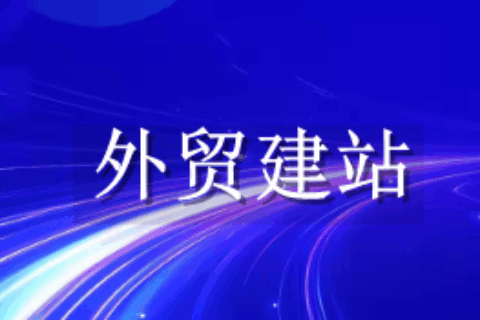外贸建站
