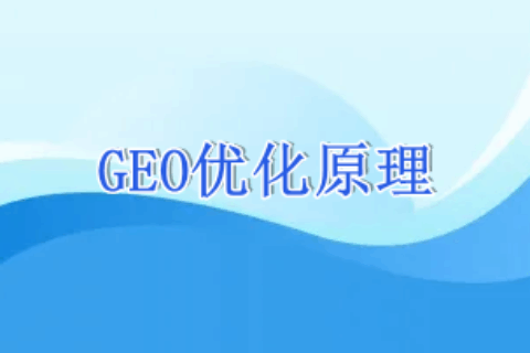 GEO优化原理