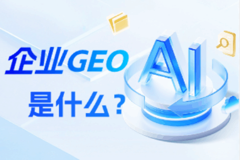 企业GEO