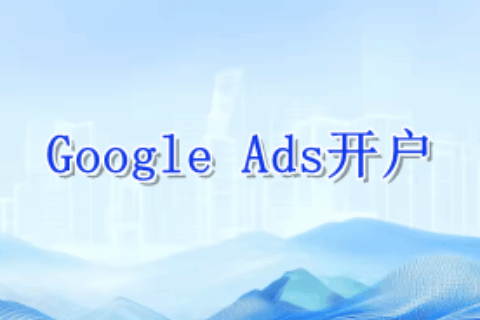 Google Ads开户