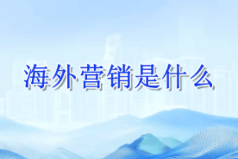 海外营销