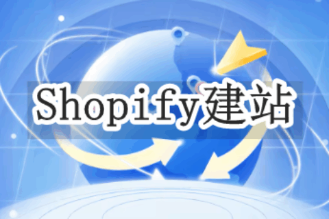 Shopify建站费用