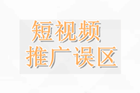 短视频推广误区