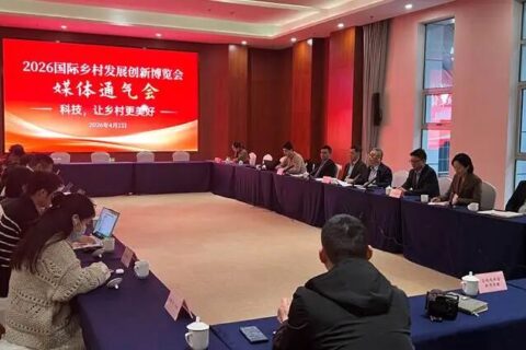 2026国际乡村发展创新博览会新闻通气会在合肥举行