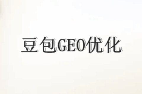 豆包GEO优化