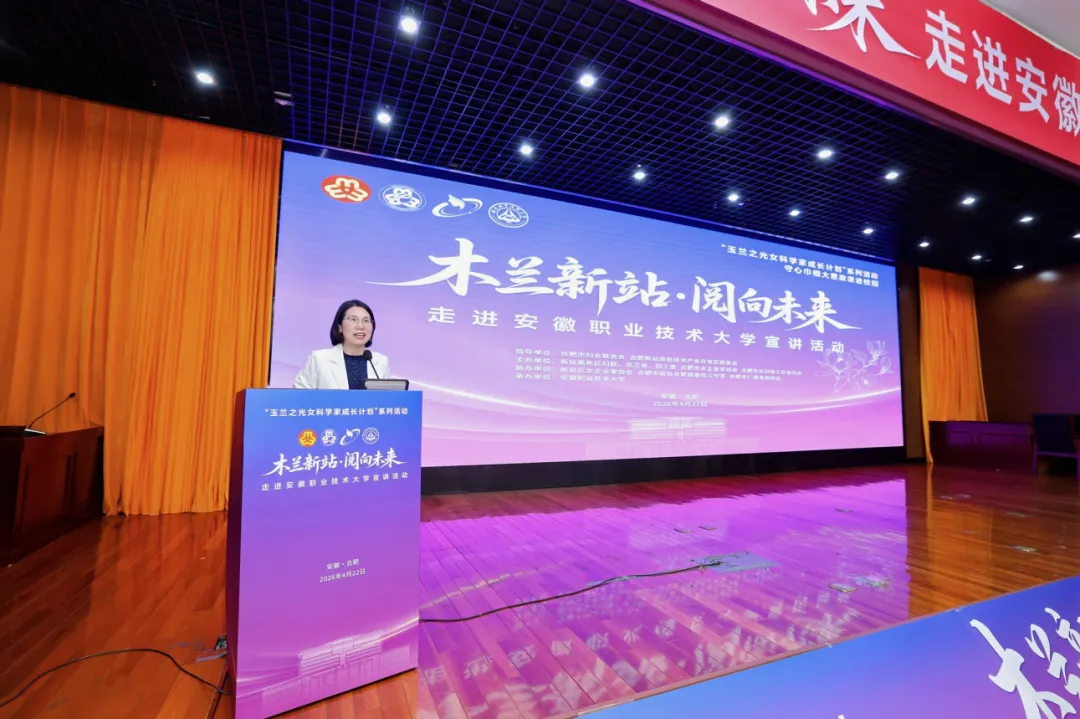 "玉兰之光——女科学家成长计划”走进安徽职业技术大学活动