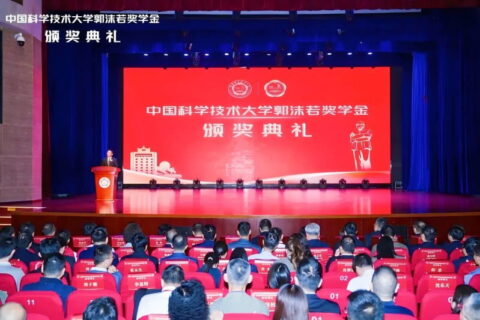 中国科学技术大学第45届郭沫若奖学金颁奖典礼顺利举办