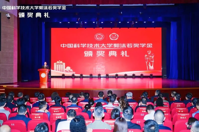 中国科学技术大学第45届郭沫若奖学金颁奖典礼