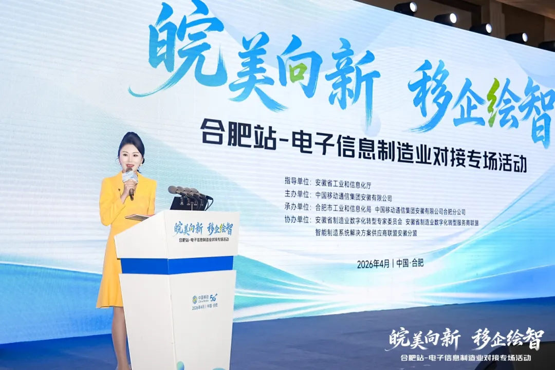 “皖美向新·移企绘智”合肥站对接专场活动