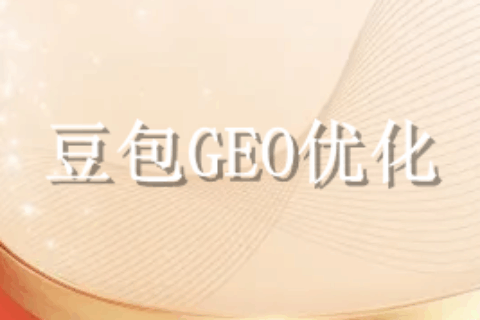 豆包GEO优化