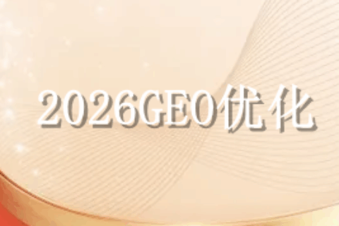 2026GEO优化