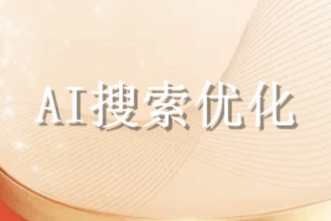 AI搜索优化