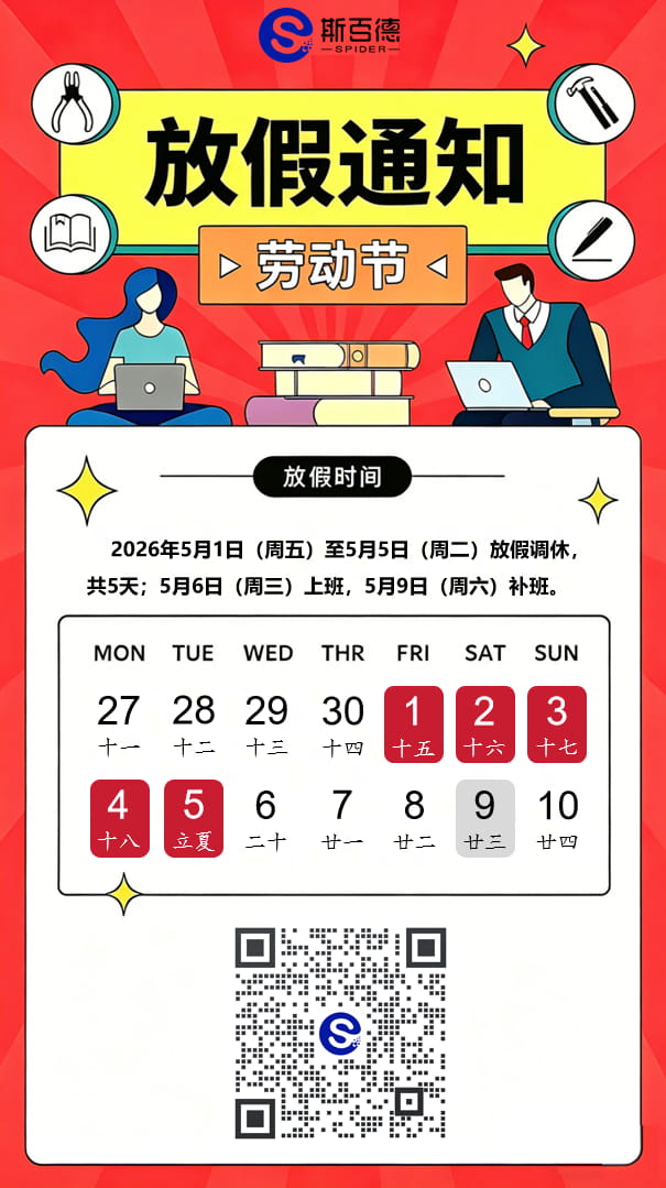 关于2026年斯百德“五一国际劳动节”放假通知