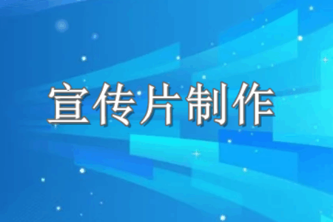 宣传片制作