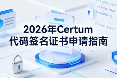Certum代码签名证书