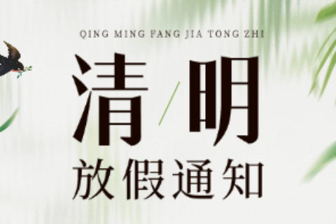 关于2026年斯百德清明节放假通知