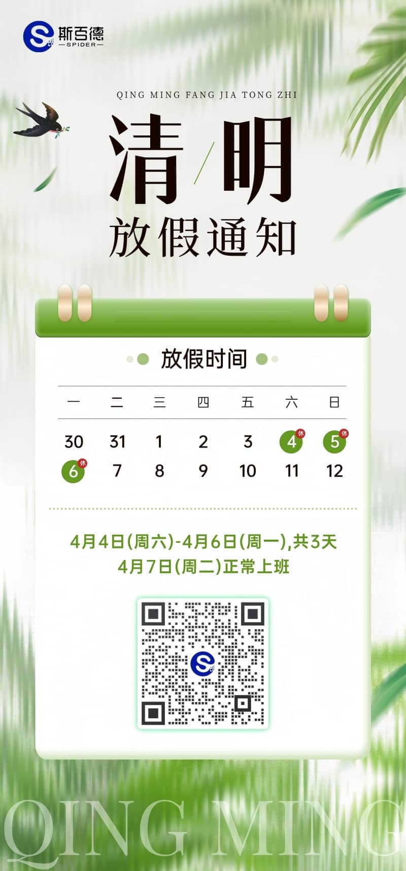斯百德清明放假通知