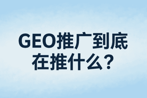 GEO推广