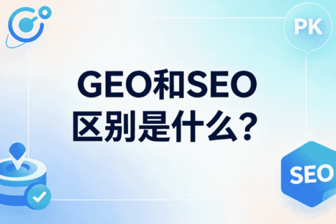 GEO和SEO区别是什么