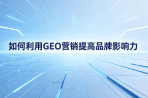 GEO营销