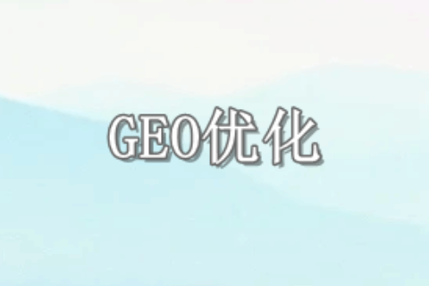 GEO优化