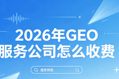 GEO服务报价