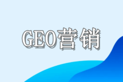 GEO营销