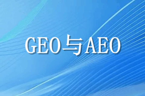 GEO与AEO