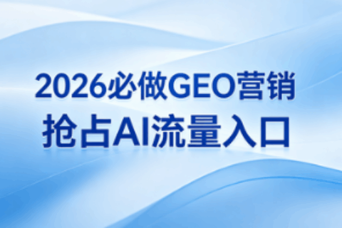 GEO营销