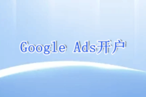 Google Ads开户