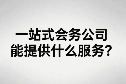 一站式会务公司